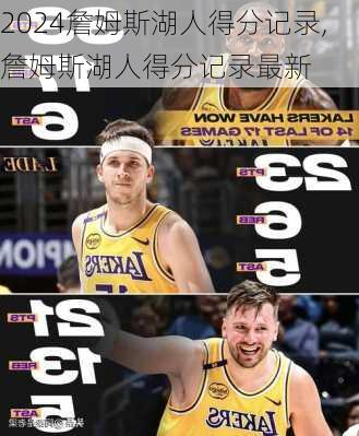 詹姆斯湖人得分记录,詹姆斯湖人得分记录最新