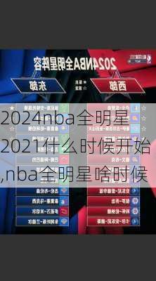 nba全明星2021什么时候开始,nba全明星啥时候