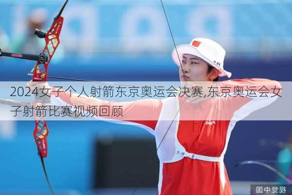 女子个人射箭东京奥运会决赛,东京奥运会女子射箭比赛视频回顾