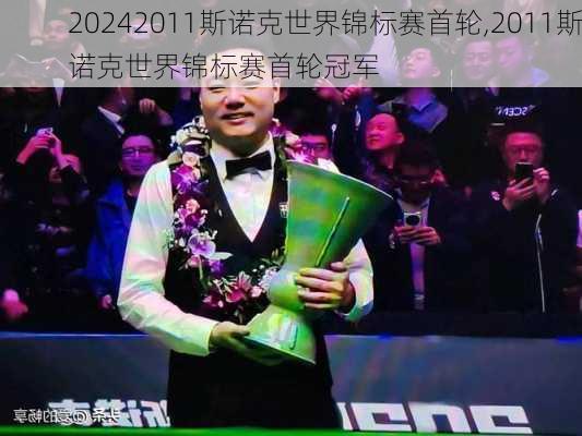 2011斯诺克世界锦标赛首轮,2011斯诺克世界锦标赛首轮冠军