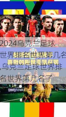 乌克兰足球世界排名世界第几名,乌克兰足球世界排名世界第几名了