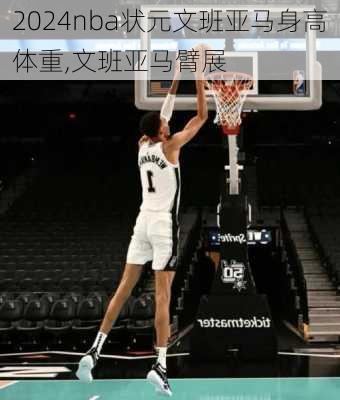 nba状元文班亚马身高体重,文班亚马臂展