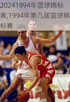 1994年篮球锦标赛,1994年第几届篮球锦标赛