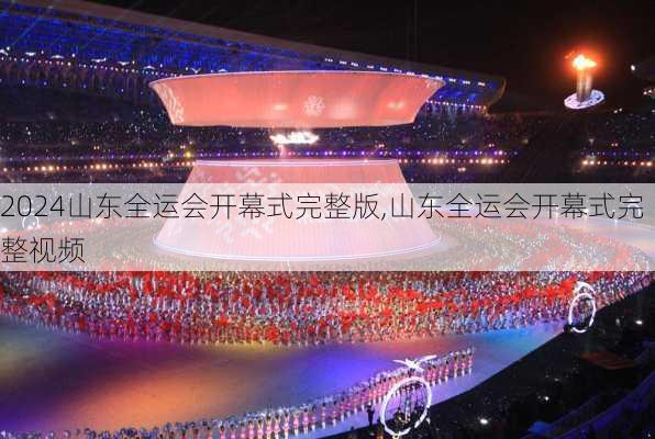 山东全运会开幕式完整版,山东全运会开幕式完整视频