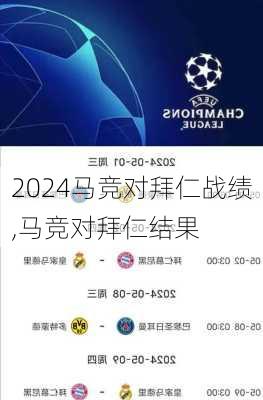 马竞对拜仁战绩,马竞对拜仁结果