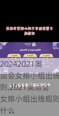 2021奥运会女排小组出线规则,2021奥运会女排小组出线规则是什么