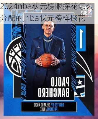 nba状元榜眼探花怎么分配的,nba状元榜样探花