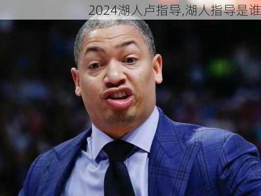 湖人卢指导,湖人指导是谁