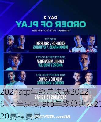 atp年终总决赛2022进入半决赛,atp年终总决赛2020赛程赛果