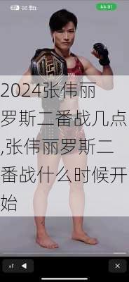 张伟丽罗斯二番战几点,张伟丽罗斯二番战什么时候开始