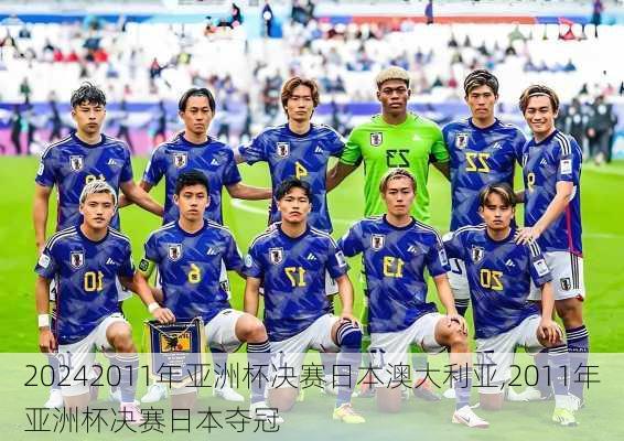 2011年亚洲杯决赛日本澳大利亚,2011年亚洲杯决赛日本夺冠