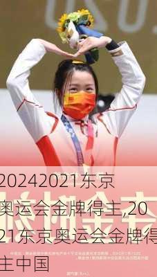 2021东京奥运会金牌得主,2021东京奥运会金牌得主中国