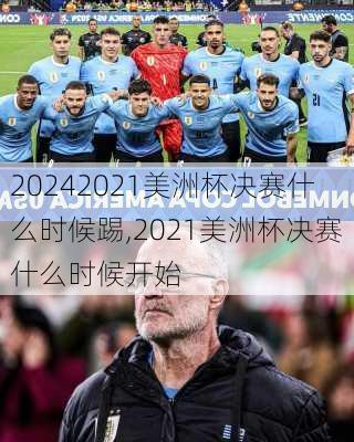 2021美洲杯决赛什么时候踢,2021美洲杯决赛什么时候开始