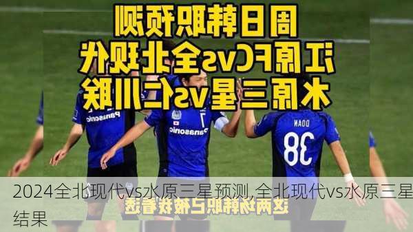 全北现代vs水原三星预测,全北现代vs水原三星结果