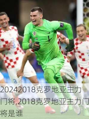 2018克罗地亚主力门将,2018克罗地亚主力门将是谁