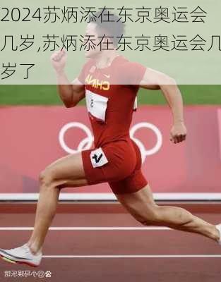 苏炳添在东京奥运会几岁,苏炳添在东京奥运会几岁了