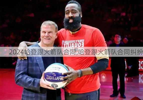 哈登跟火箭队合同,哈登跟火箭队合同纠纷