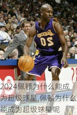 佩顿为什么能成为超级球星,佩顿为什么能成为超级球星呢