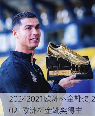 2021欧洲杯金靴奖,2021欧洲杯金靴奖得主