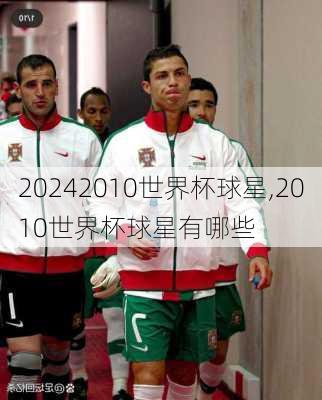 2010世界杯球星,2010世界杯球星有哪些