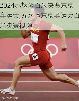 苏炳添百米决赛东京奥运会,苏炳添东京奥运会百米决赛视频
