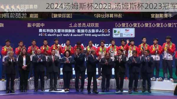 汤姆斯杯2023,汤姆斯杯2023冠军