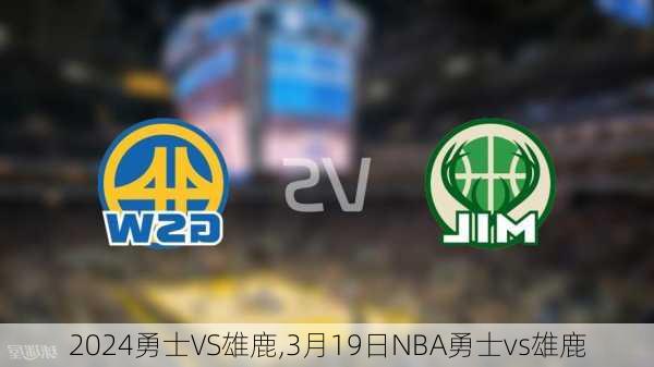 勇士VS雄鹿,3月19日NBA勇士vs雄鹿