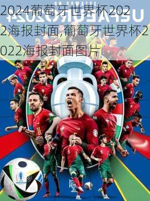 葡萄牙世界杯2022海报封面,葡萄牙世界杯2022海报封面图片