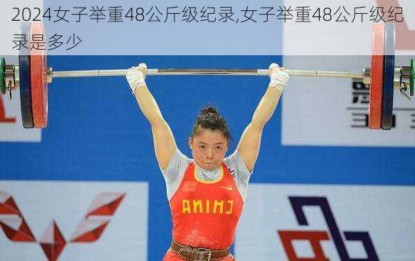 女子举重48公斤级纪录,女子举重48公斤级纪录是多少