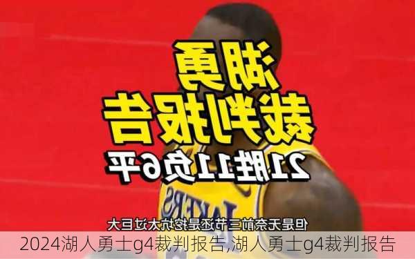 湖人勇士g4裁判报告,湖人勇士g4裁判报告