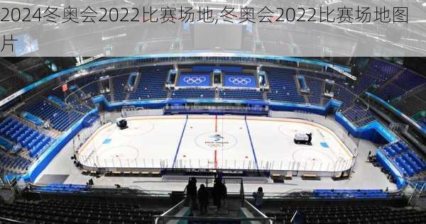冬奥会2022比赛场地,冬奥会2022比赛场地图片