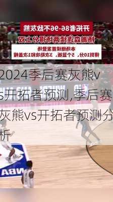季后赛灰熊vs开拓者预测,季后赛灰熊vs开拓者预测分析