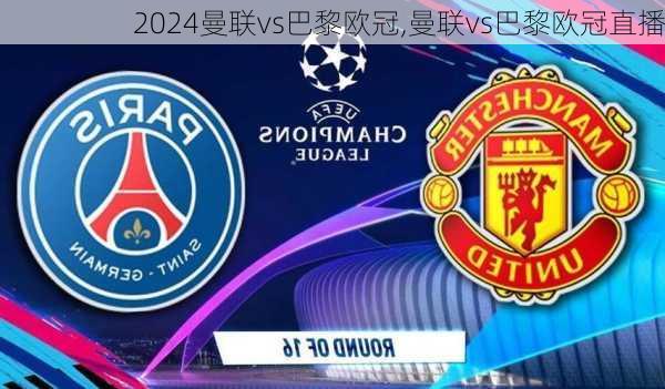 曼联vs巴黎欧冠,曼联vs巴黎欧冠直播