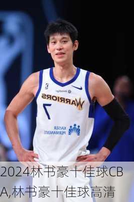林书豪十佳球CBA,林书豪十佳球高清