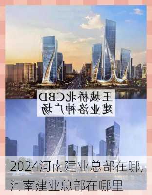 河南建业总部在哪,河南建业总部在哪里