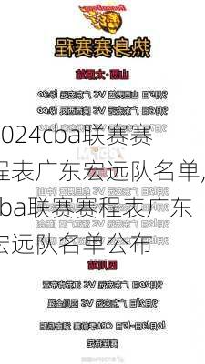 cba联赛赛程表广东宏远队名单,cba联赛赛程表广东宏远队名单公布
