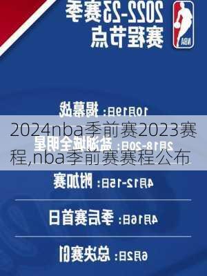 nba季前赛2023赛程,nba季前赛赛程公布