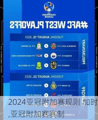 亚冠附加赛规则 加时,亚冠附加赛赛制