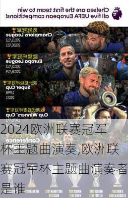 欧洲联赛冠军杯主题曲演奏,欧洲联赛冠军杯主题曲演奏者是谁