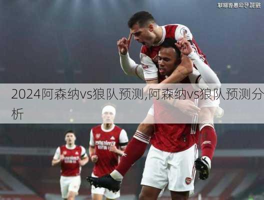 阿森纳vs狼队预测,阿森纳vs狼队预测分析