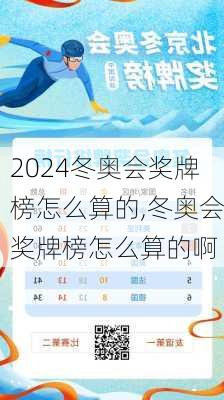 冬奥会奖牌榜怎么算的,冬奥会奖牌榜怎么算的啊