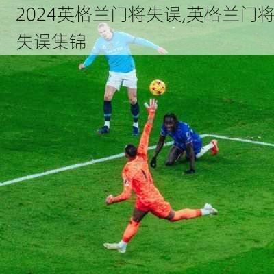 英格兰门将失误,英格兰门将失误集锦