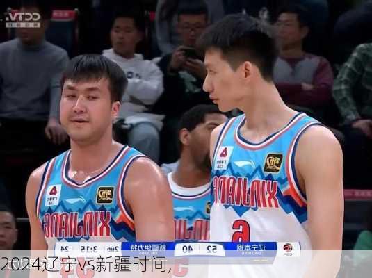 辽宁vs新疆时间,