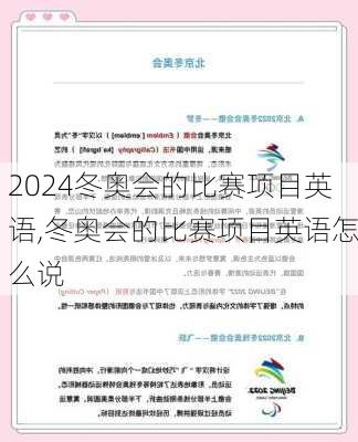 冬奥会的比赛项目英语,冬奥会的比赛项目英语怎么说