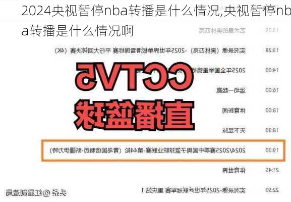 央视暂停nba转播是什么情况,央视暂停nba转播是什么情况啊