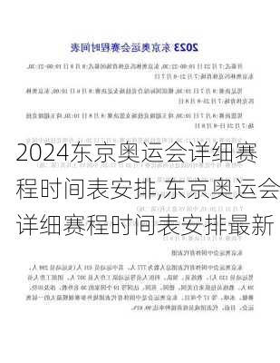 东京奥运会详细赛程时间表安排,东京奥运会详细赛程时间表安排最新