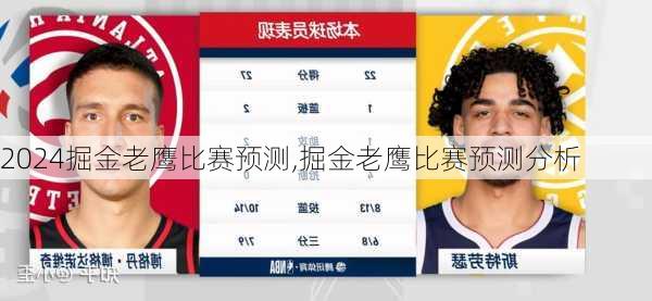 掘金老鹰比赛预测,掘金老鹰比赛预测分析