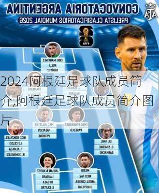 阿根廷足球队成员简介,阿根廷足球队成员简介图片