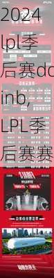 lpl季后赛doinb,LPL季后赛赛程