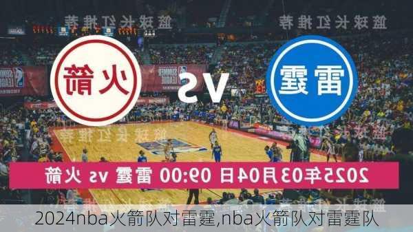 nba火箭队对雷霆,nba火箭队对雷霆队